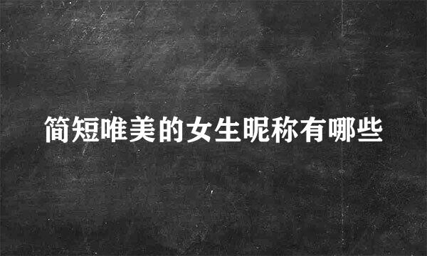 简短唯美的女生昵称有哪些
