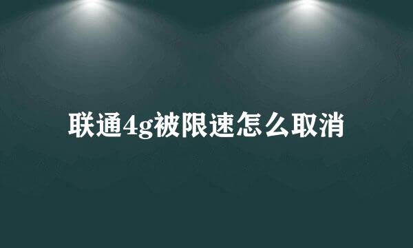 联通4g被限速怎么取消