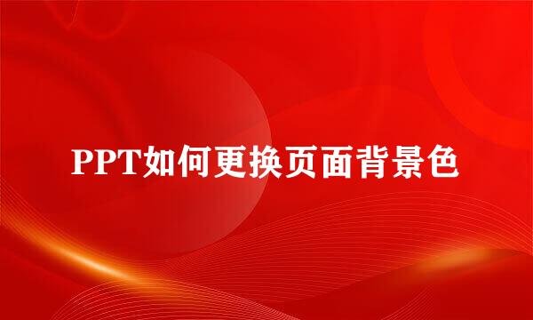 PPT如何更换页面背景色