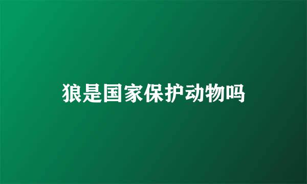 狼是国家保护动物吗