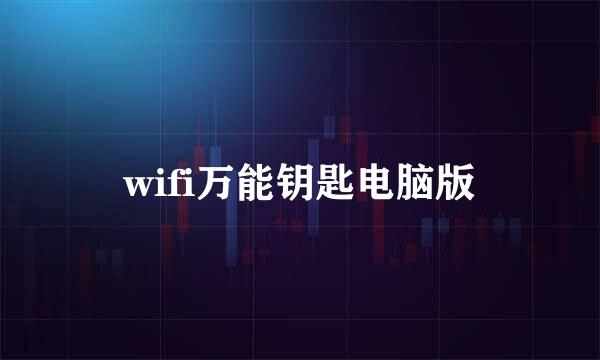 wifi万能钥匙电脑版