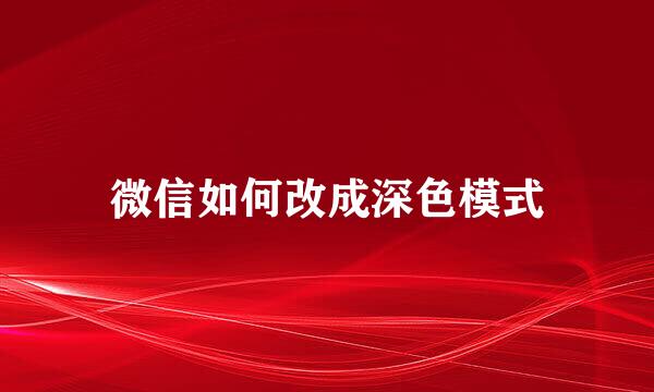 微信如何改成深色模式