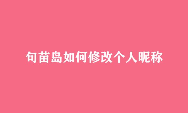 句苗岛如何修改个人昵称