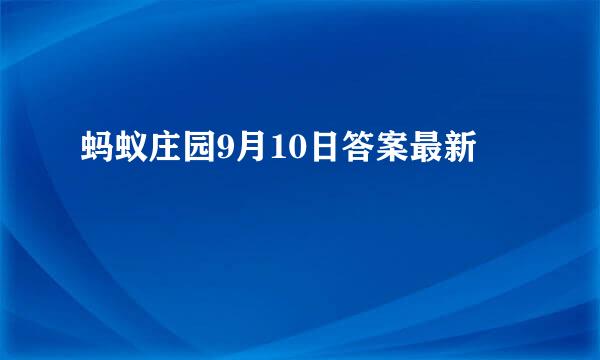 蚂蚁庄园9月10日答案最新