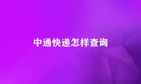 中通快递怎样查询