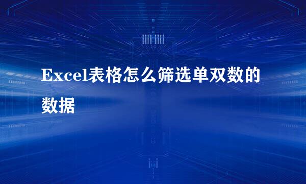 Excel表格怎么筛选单双数的数据