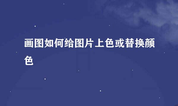 画图如何给图片上色或替换颜色