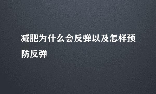 减肥为什么会反弹以及怎样预防反弹