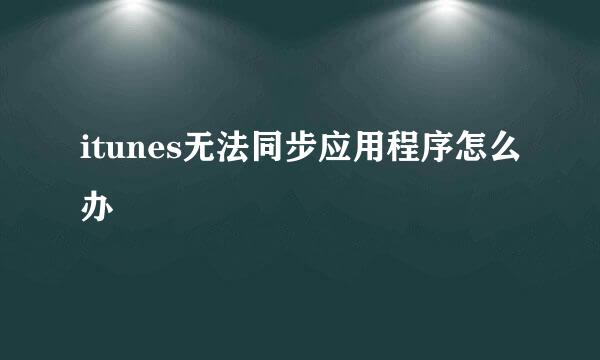 itunes无法同步应用程序怎么办