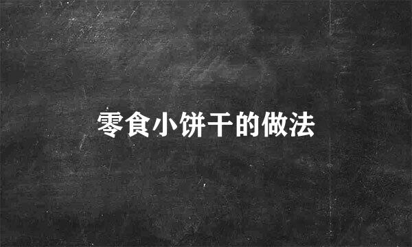 零食小饼干的做法
