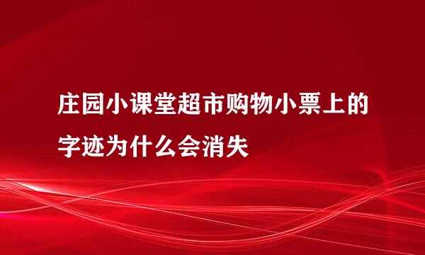 庄园小课堂超市购物小票上的字迹为什么会消失