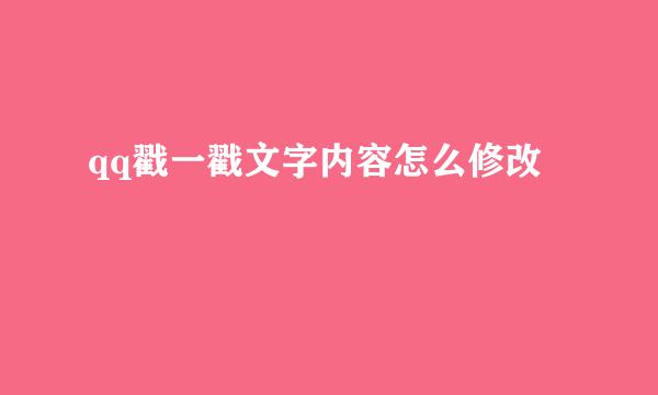 qq戳一戳文字内容怎么修改