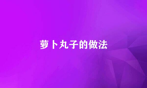 萝卜丸子的做法