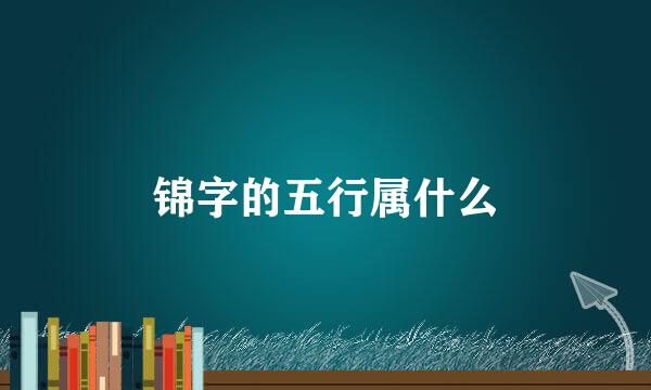 锦字的五行属什么