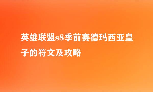 英雄联盟s8季前赛德玛西亚皇子的符文及攻略