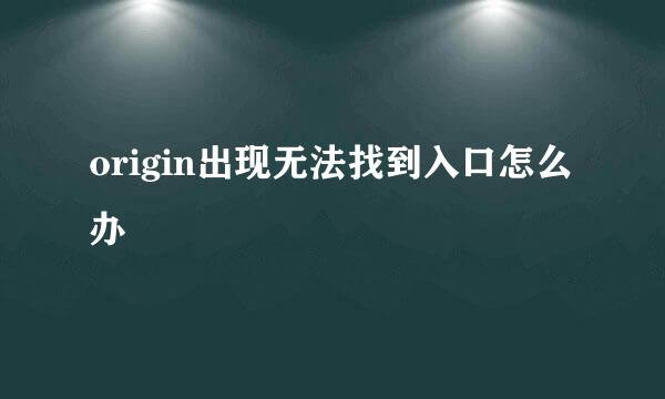 origin出现无法找到入口怎么办