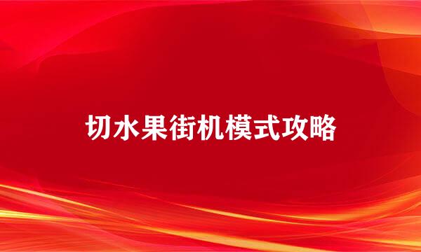 切水果街机模式攻略