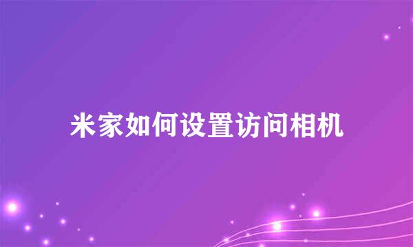 米家如何设置访问相机