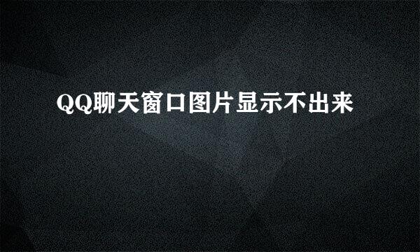 QQ聊天窗口图片显示不出来