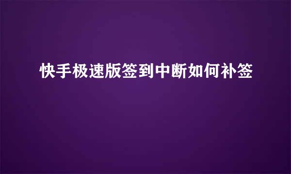快手极速版签到中断如何补签