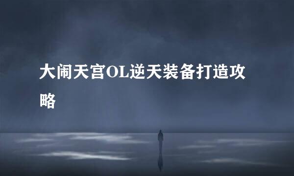 大闹天宫OL逆天装备打造攻略