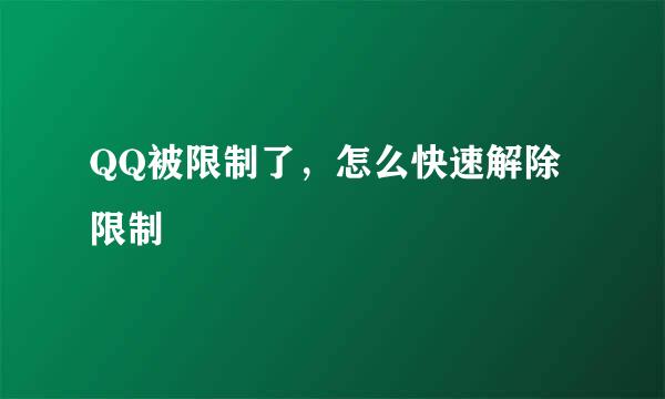 QQ被限制了，怎么快速解除限制
