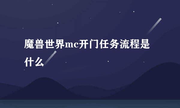 魔兽世界mc开门任务流程是什么