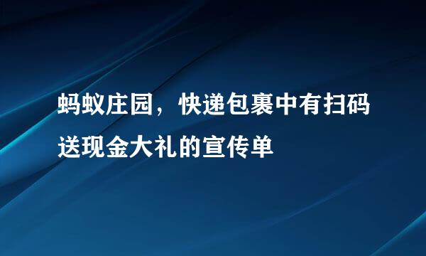 蚂蚁庄园，快递包裹中有扫码送现金大礼的宣传单