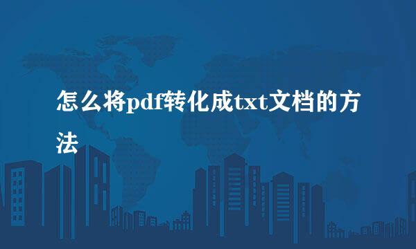 怎么将pdf转化成txt文档的方法