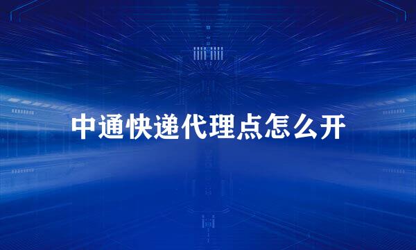 中通快递代理点怎么开