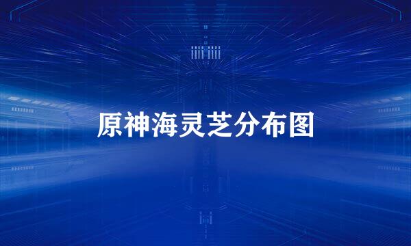 原神海灵芝分布图