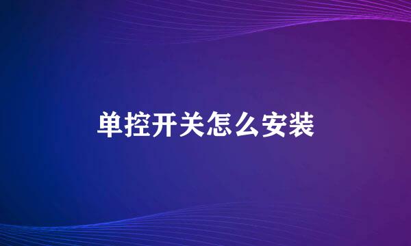 单控开关怎么安装