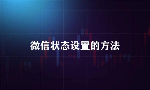 微信状态设置的方法