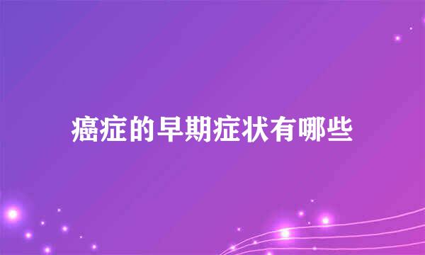 癌症的早期症状有哪些