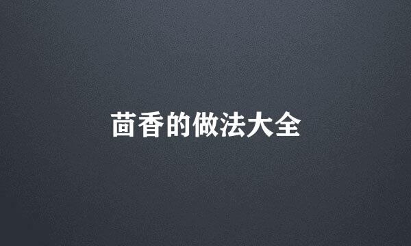 茴香的做法大全