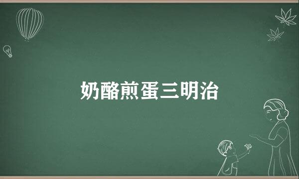奶酪煎蛋三明治