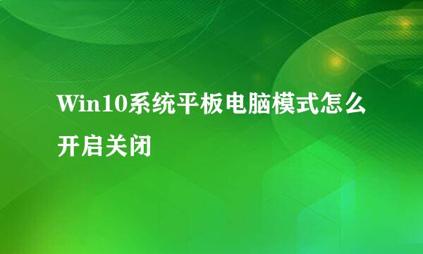 Win10系统平板电脑模式怎么开启关闭