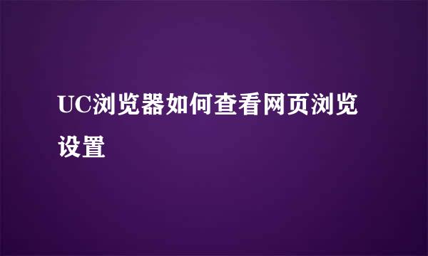 UC浏览器如何查看网页浏览设置