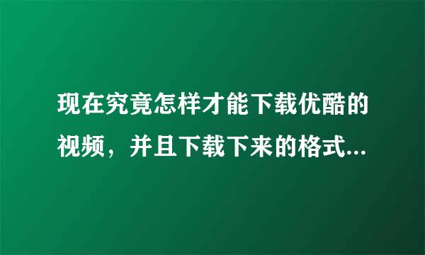 现在究竟怎样才能下载优酷的视频，并且下载下来的格式是mp4