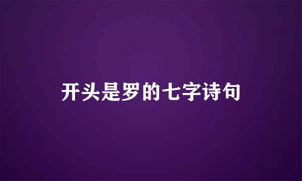 开头是罗的七字诗句