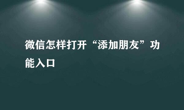 微信怎样打开“添加朋友”功能入口