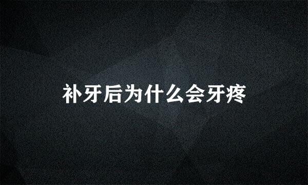 补牙后为什么会牙疼