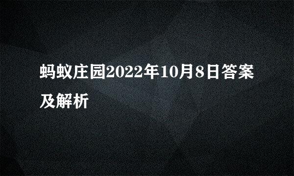 蚂蚁庄园2022年10月8日答案及解析