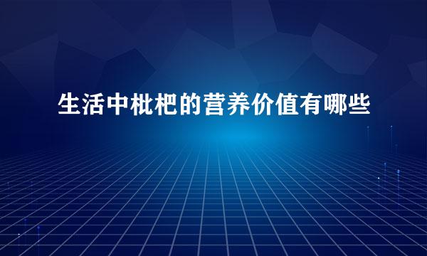 生活中枇杷的营养价值有哪些