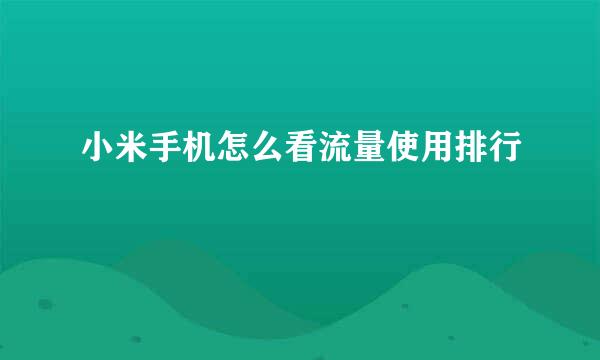 小米手机怎么看流量使用排行