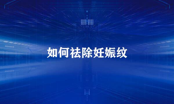 如何祛除妊娠纹