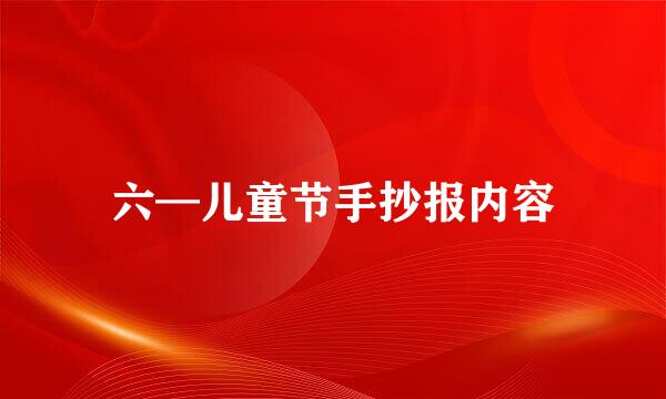 六—儿童节手抄报内容