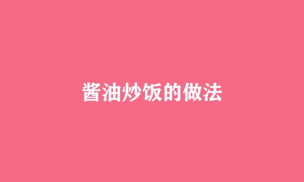 酱油炒饭的做法