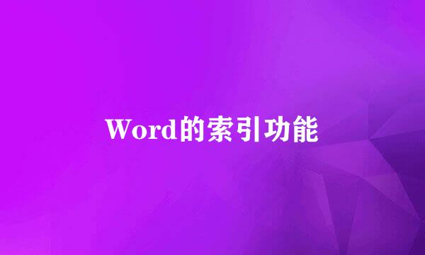 Word的索引功能