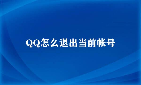 QQ怎么退出当前帐号